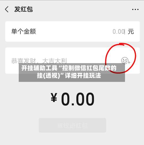 开挂辅助工具“控制微信红包尾数的挂(透视)”详细开挂玩法-第2张图片