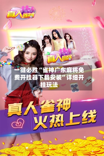 一键必胜“雀神广东麻将免费开挂器下载安装	”详细开挂玩法-第2张图片