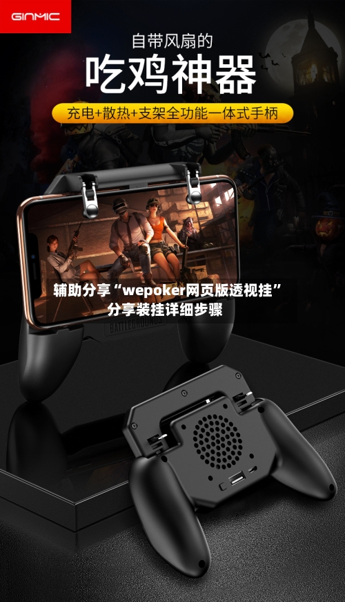 辅助分享“wepoker网页版透视挂”分享装挂详细步骤-第2张图片