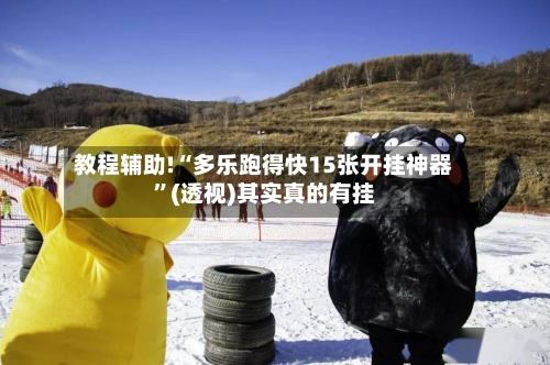 教程辅助!“多乐跑得快15张开挂神器”(透视)其实真的有挂