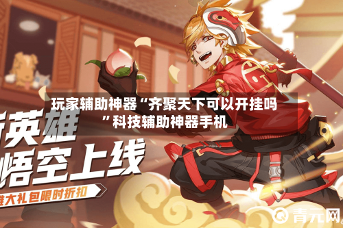 玩家辅助神器“齐聚天下可以开挂吗	”科技辅助神器手机-第2张图片