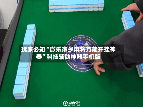 玩家必知“微乐家乡麻将万能开挂神器	”科技辅助神器手机版-第2张图片