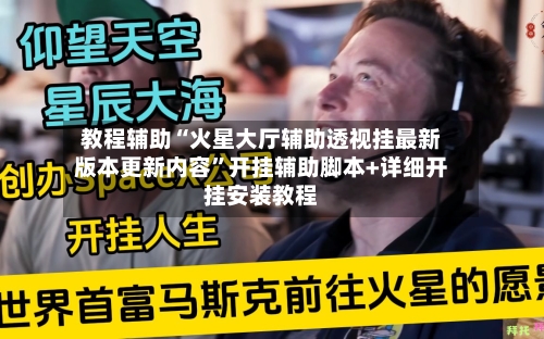 教程辅助“火星大厅辅助透视挂最新版本更新内容”开挂辅助脚本+详细开挂安装教程-第3张图片