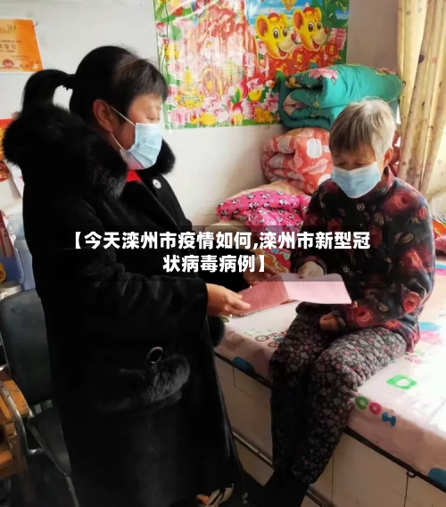 【今天滦州市疫情如何,滦州市新型冠状病毒病例】
