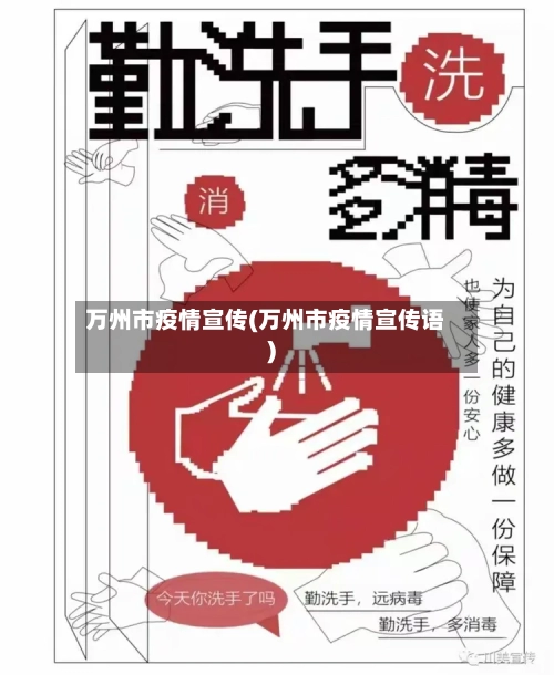 万州市疫情宣传(万州市疫情宣传语)