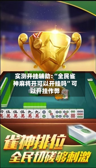 实测开挂辅助:“全民雀神麻将开可以开挂吗”可以开挂作弊