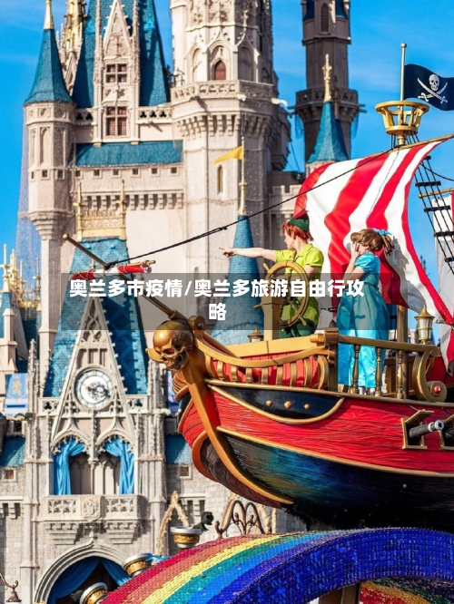 奥兰多市疫情/奥兰多旅游自由行攻略