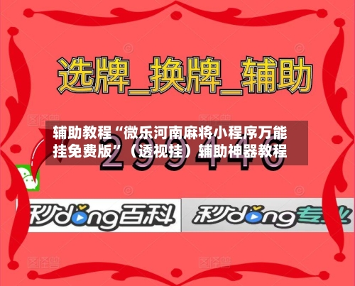 辅助教程“微乐河南麻将小程序万能挂免费版”（透视挂）辅助神器教程-第2张图片