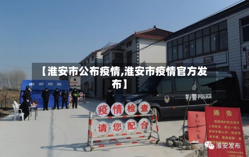 【淮安市公布疫情,淮安市疫情官方发布】