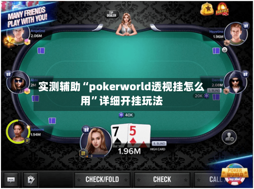 实测辅助“pokerworld透视挂怎么用”详细开挂玩法-第2张图片