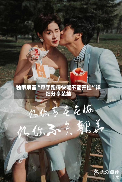 独家解答“牵手跑得快能不能开挂	”详细分享装挂-第2张图片