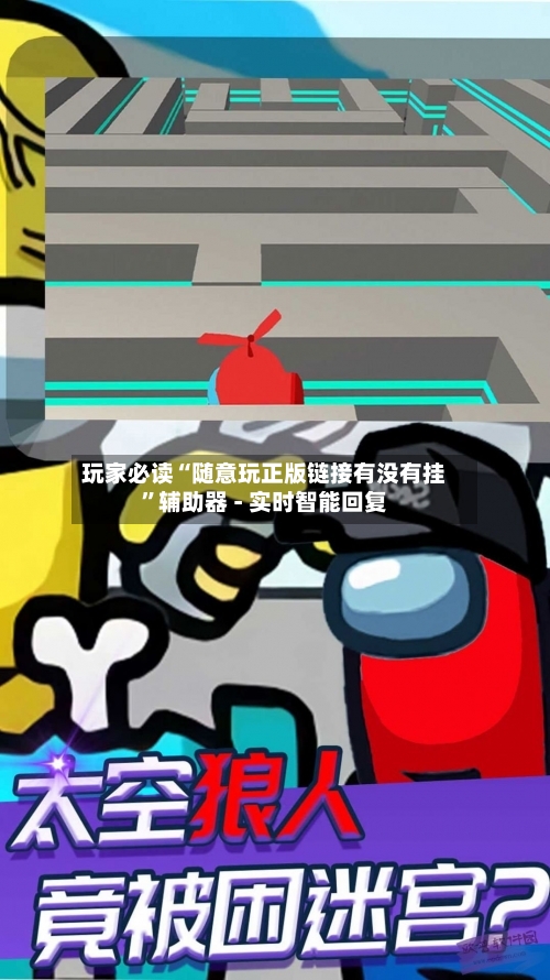 玩家必读“随意玩正版链接有没有挂”辅助器 - 实时智能回复-第2张图片