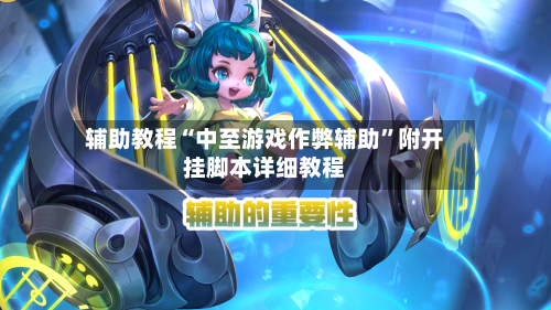 辅助教程“中至游戏作弊辅助”附开挂脚本详细教程-第2张图片