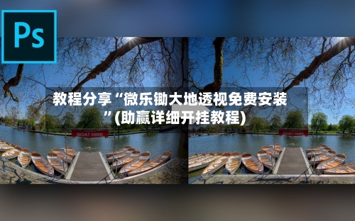 教程分享“微乐锄大地透视免费安装”(助赢详细开挂教程)-第2张图片