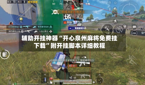 辅助开挂神器“开心泉州麻将免费挂下载”附开挂脚本详细教程-第2张图片