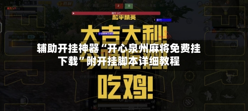 辅助开挂神器“开心泉州麻将免费挂下载”附开挂脚本详细教程
