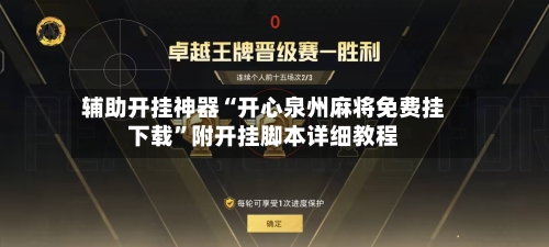 辅助开挂神器“开心泉州麻将免费挂下载”附开挂脚本详细教程-第3张图片