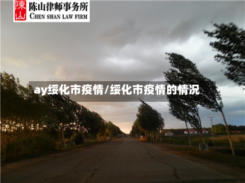 ay绥化市疫情/绥化市疫情的情况