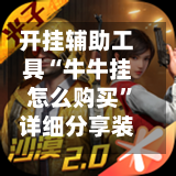 开挂辅助工具“牛牛挂怎么购买”详细分享装挂