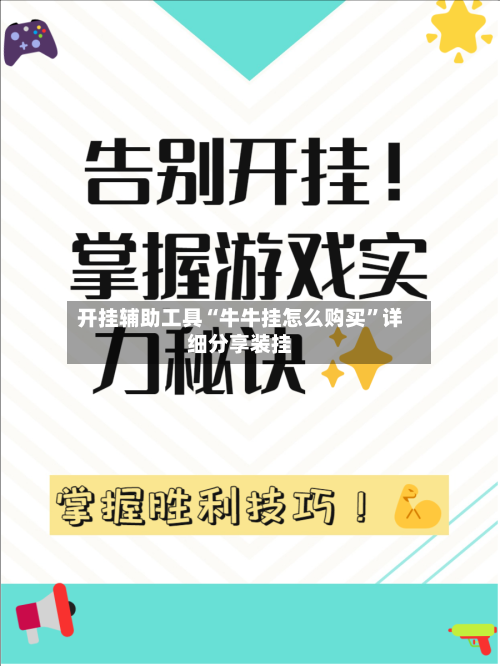 开挂辅助工具“牛牛挂怎么购买	”详细分享装挂-第3张图片