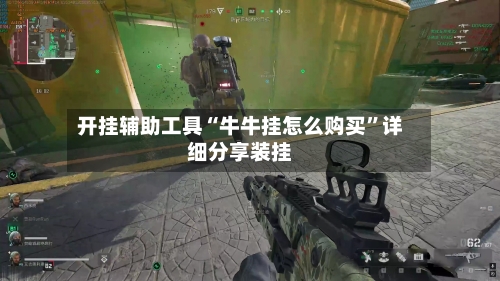 开挂辅助工具“牛牛挂怎么购买”详细分享装挂-第2张图片