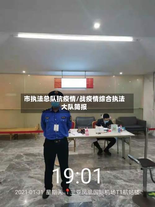 市执法总队抗疫情/战疫情综合执法大队简报-第2张图片