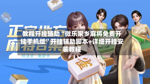 教程开挂辅助“微乐家乡麻将免费开挂手机版”开挂辅助脚本+详细开挂安装教程-第2张图片