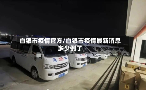 白银市疫情官方/白银市疫情最新消息多少例了