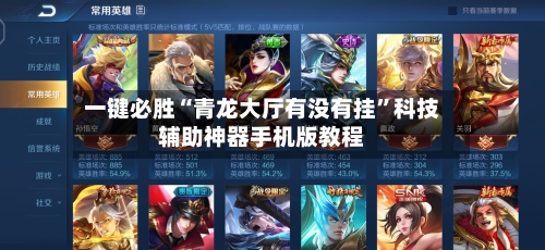 一键必胜“青龙大厅有没有挂”科技辅助神器手机版教程