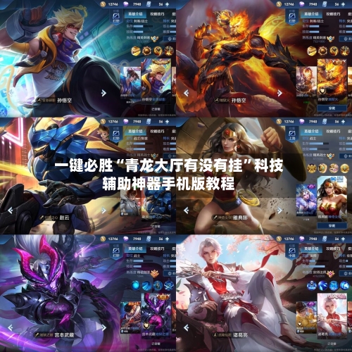 一键必胜“青龙大厅有没有挂”科技辅助神器手机版教程-第2张图片