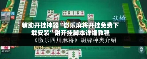 辅助开挂神器“微乐麻将开挂免费下载安装”附开挂脚本详细教程