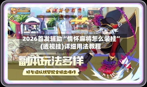 2026首发辅助“情怀麻将怎么装挂	”(透视挂)详细用法教程-第2张图片