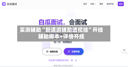 实测辅助“新道游辅助透视挂”开挂辅助脚本+详细开挂-第2张图片