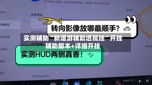 实测辅助“新道游辅助透视挂”开挂辅助脚本+详细开挂