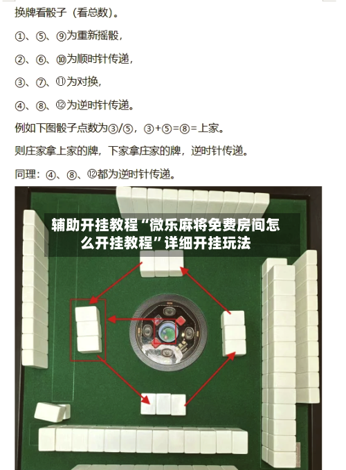 辅助开挂教程“微乐麻将免费房间怎么开挂教程”详细开挂玩法
