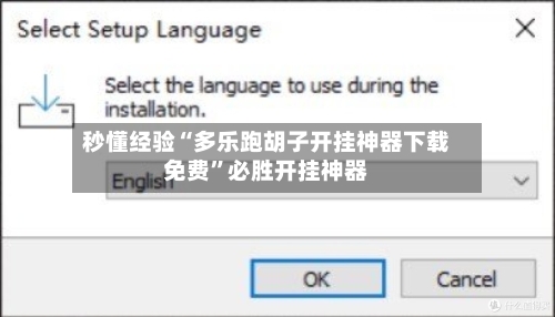 秒懂经验“多乐跑胡子开挂神器下载免费	”必胜开挂神器-第2张图片