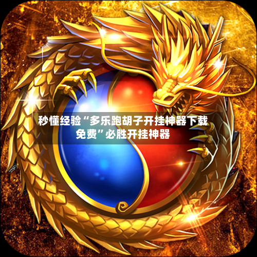 秒懂经验“多乐跑胡子开挂神器下载免费”必胜开挂神器-第3张图片