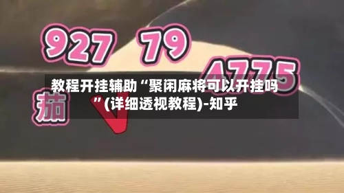 教程开挂辅助“聚闲麻将可以开挂吗”(详细透视教程)-知乎