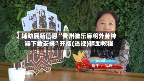 辅助最新信息“贵州微乐麻将外卦神器下载安装”开挂(透视)辅助教程-第2张图片