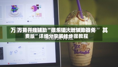 万能开挂辅助“微乐锄大地辅助器免费版	”详细分享装挂步骤教程-第2张图片