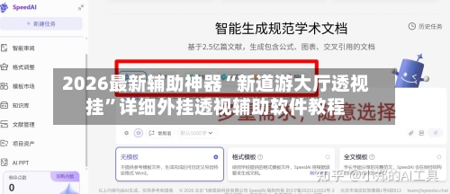 2026最新辅助神器“新道游大厅透视挂”详细外挂透视辅助软件教程