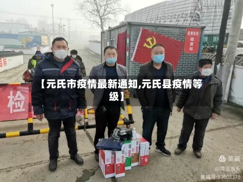 【元氏市疫情最新通知,元氏县疫情等级】-第2张图片