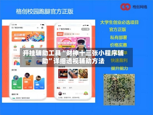 开挂辅助工具“财神十三张小程序辅助	”详细透视辅助方法-第2张图片