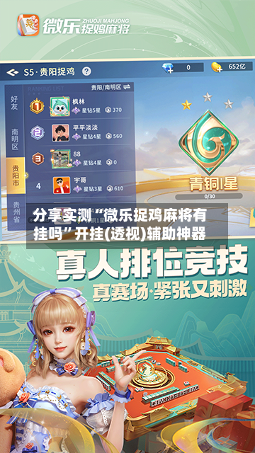 分享实测“微乐捉鸡麻将有挂吗”开挂(透视)辅助神器-第3张图片