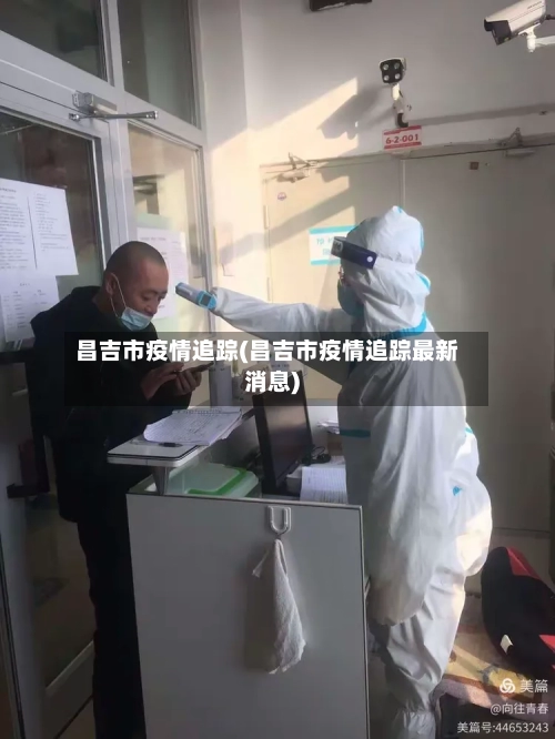 昌吉市疫情追踪(昌吉市疫情追踪最新消息)