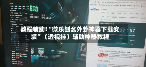 教程辅助!“微乐刨幺外卦神器下载安装	”（透视挂）辅助神器教程-第2张图片