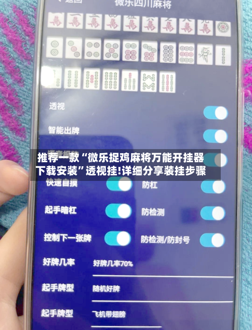 推荐一款“微乐捉鸡麻将万能开挂器下载安装	”透视挂!详细分享装挂步骤-第2张图片