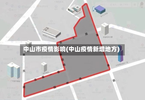 中山市疫情影响(中山疫情新增地方)-第2张图片