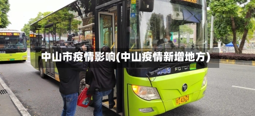 中山市疫情影响(中山疫情新增地方)-第3张图片