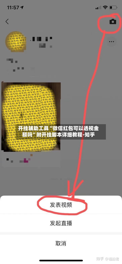 开挂辅助工具“微信红包可以透视金额吗”附开挂脚本详细教程-知乎-第3张图片